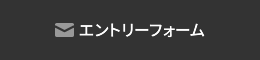 エントリーフォーム